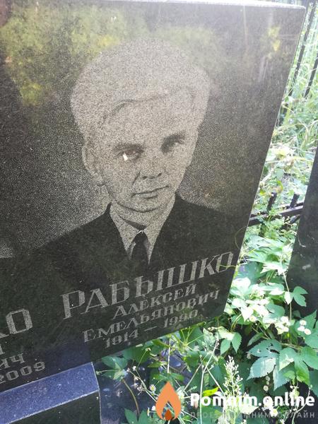 Рабышко Алексей Емельянович