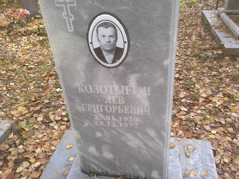 Лев Колотыгин Григорьевич