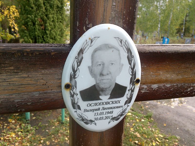 Ослоповских