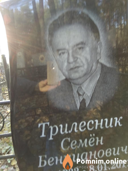 Трилесник Семен Бенцианович