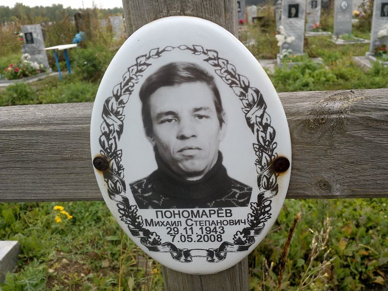 Пономарёв