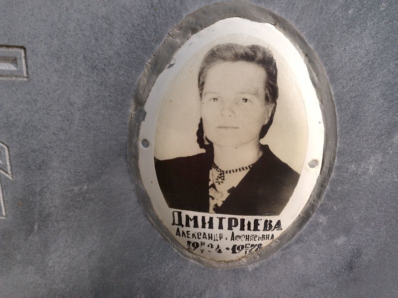 Дмитриева Александра Афонасьевна