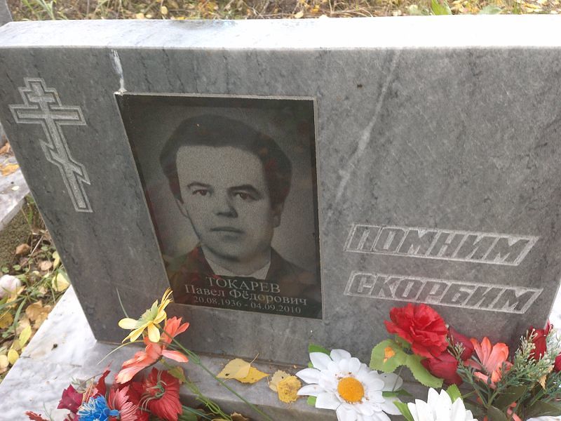 Токарев