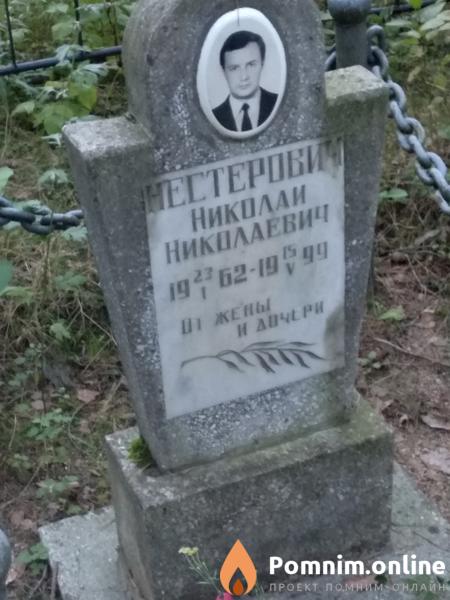 Нестерпеин Николай Николаевич