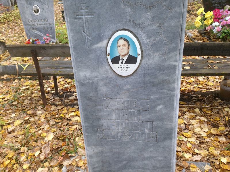 Казаков