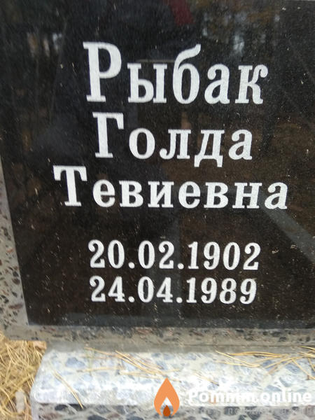 Рыбак Голда Тевиевна
