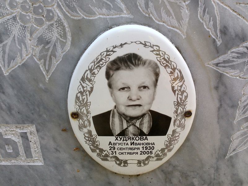 Августа Худякова Ивановна