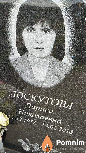 Лоскутова Лариса Николаевна
