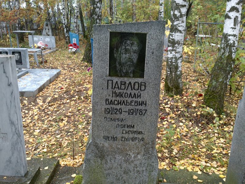 Павлов