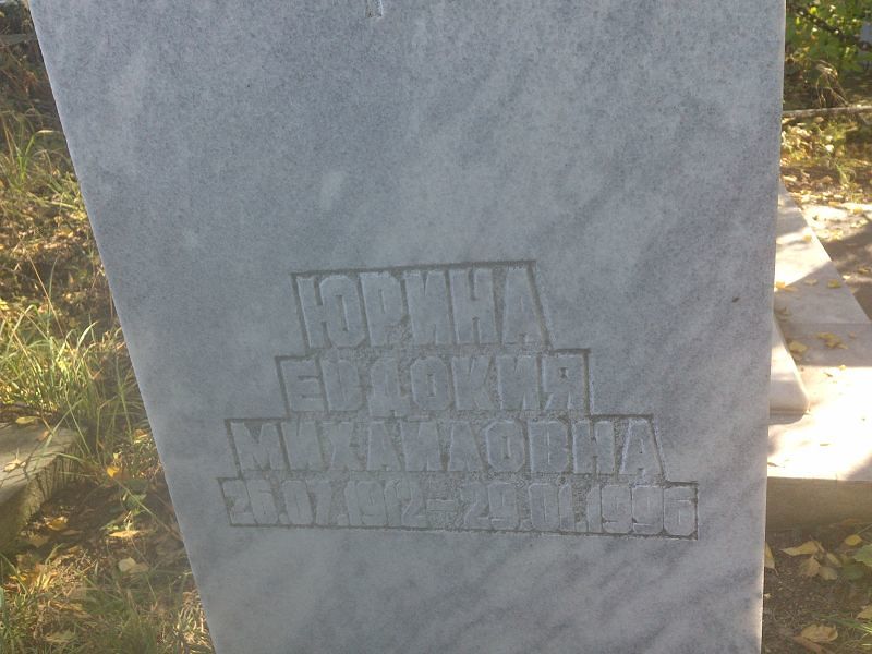 Юрина