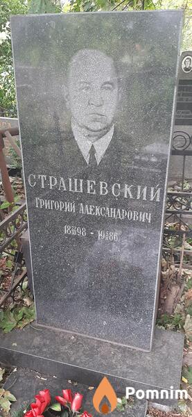 Страшевский Григорий Александрович