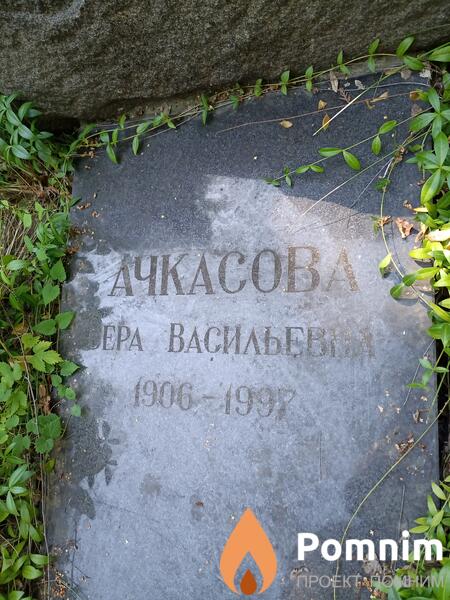 Ачкасова Вера Васильевна