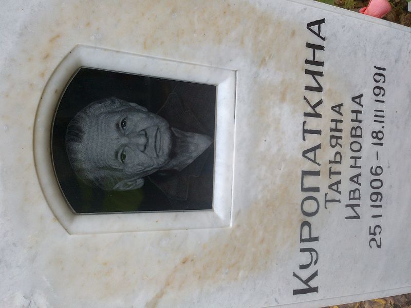 Куропаткина