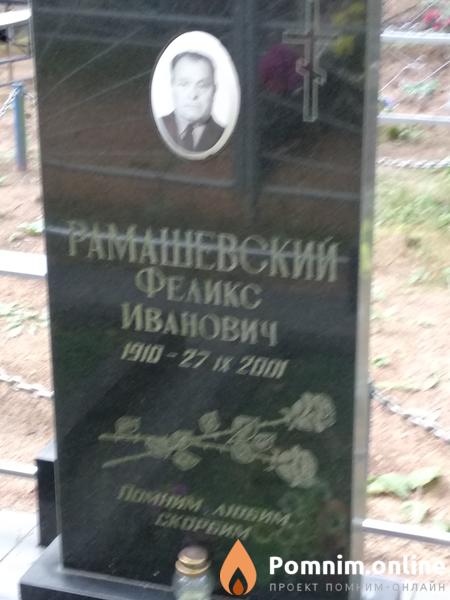 Рамашевский Феликс Иванович