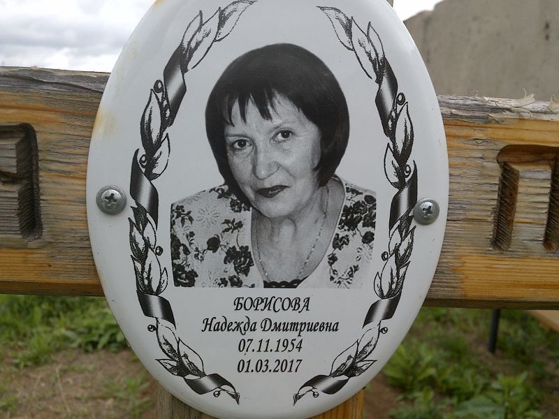 Борисова