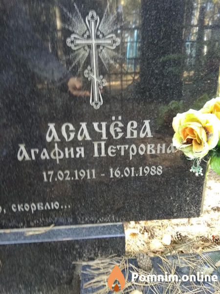 Асачева Агафия Петровна