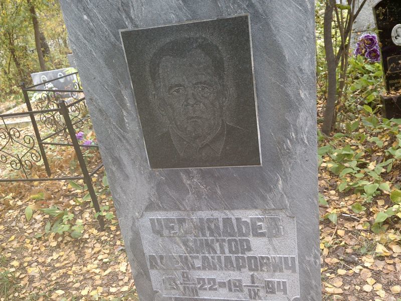 Чернядьев