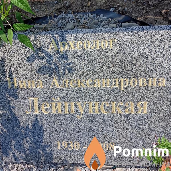 Лейпунская Нина Александровна