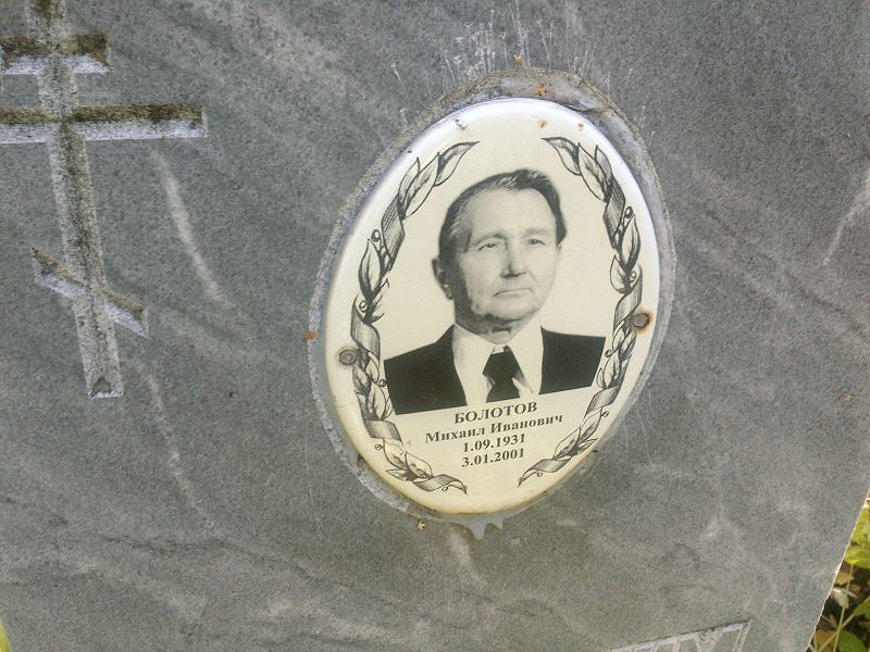 Болотов