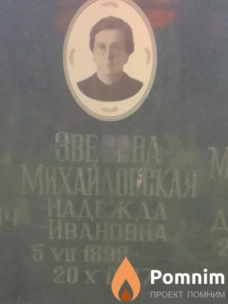Зверевамихайловская Надежда Ивановна