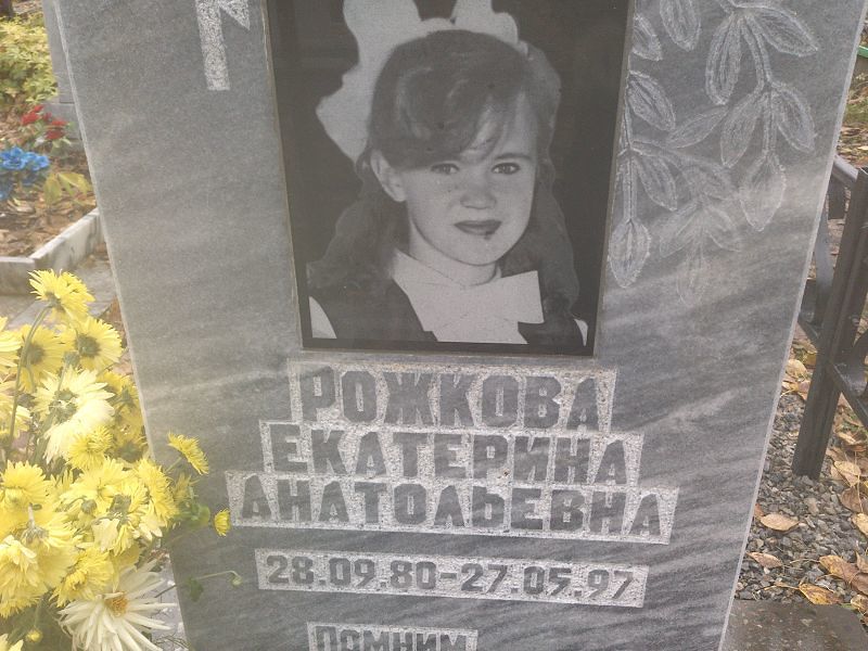 Рожкова