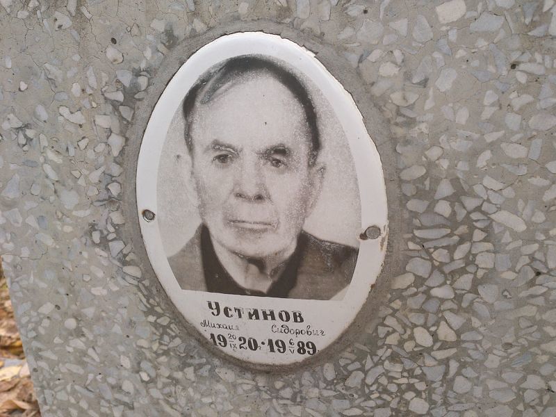 Устинов