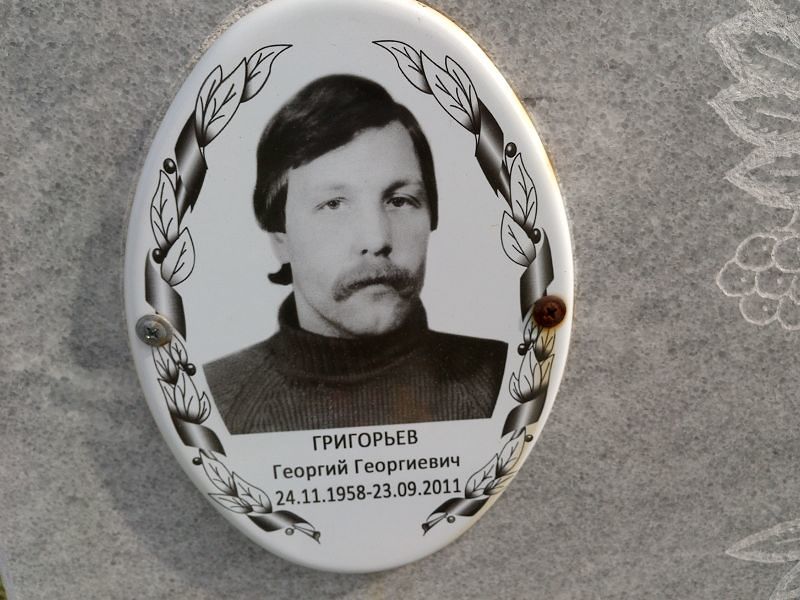 Григорьев
