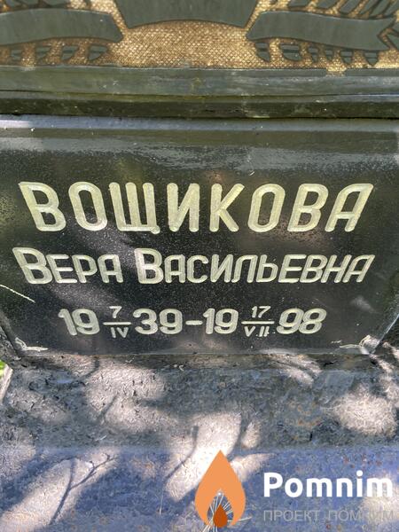 Вощикова Вера Васильевна