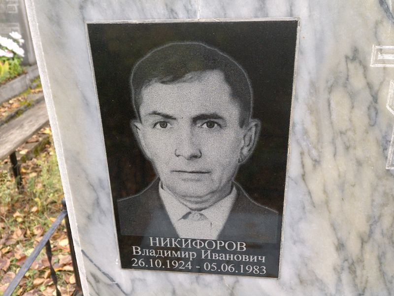 Никифоров