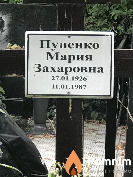 Пупенко Мария Захаровна