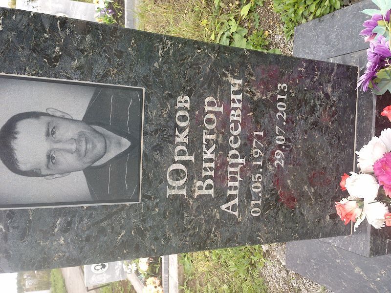 Юрков