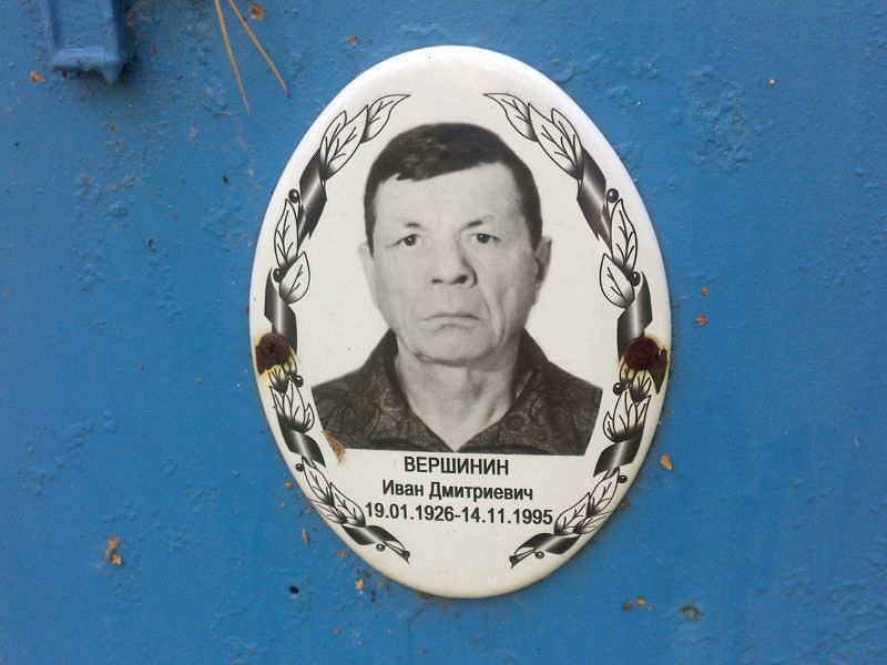 Вершинин