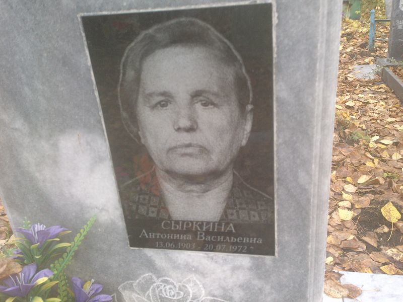 Сыркина Антонина Васильевна