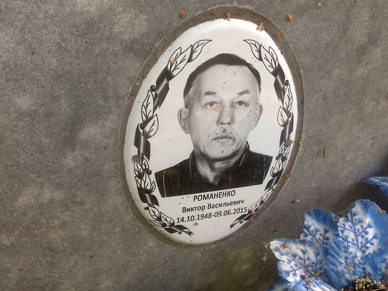 Романенко