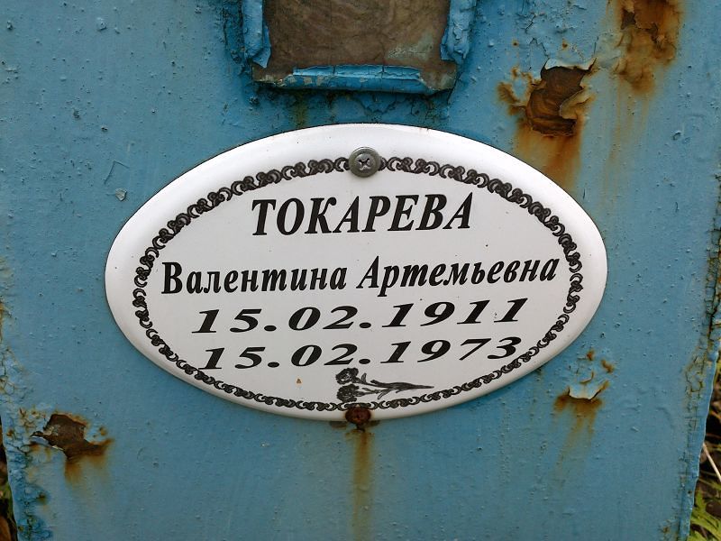 Токарева