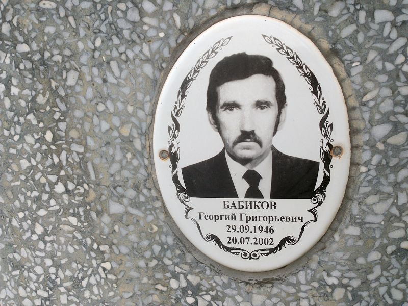 Бабиков