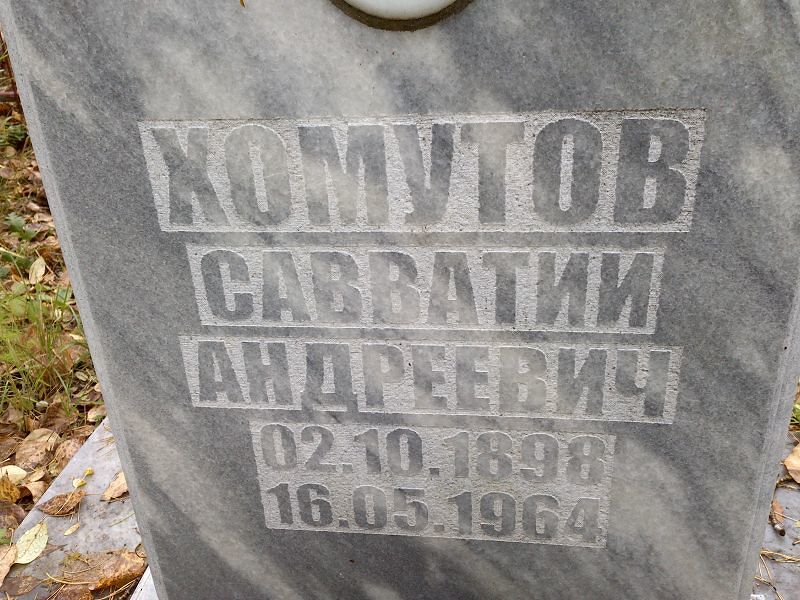 Савватий Хомутов Андреевич