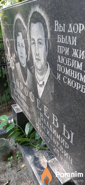 Сдорофеев Владимир Васильевич