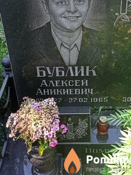Бублик Алексей Аникиевич
