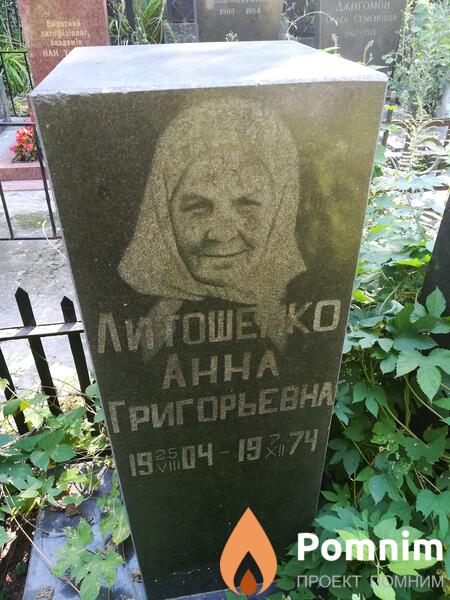 Литошенко Анна Григорьевна