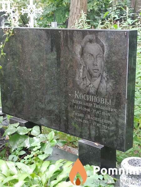 Косинов Александр Тихонович