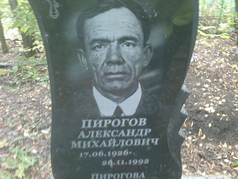 Пирогов
