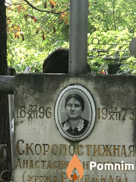 Скоропостижная Анастасия Антоновна