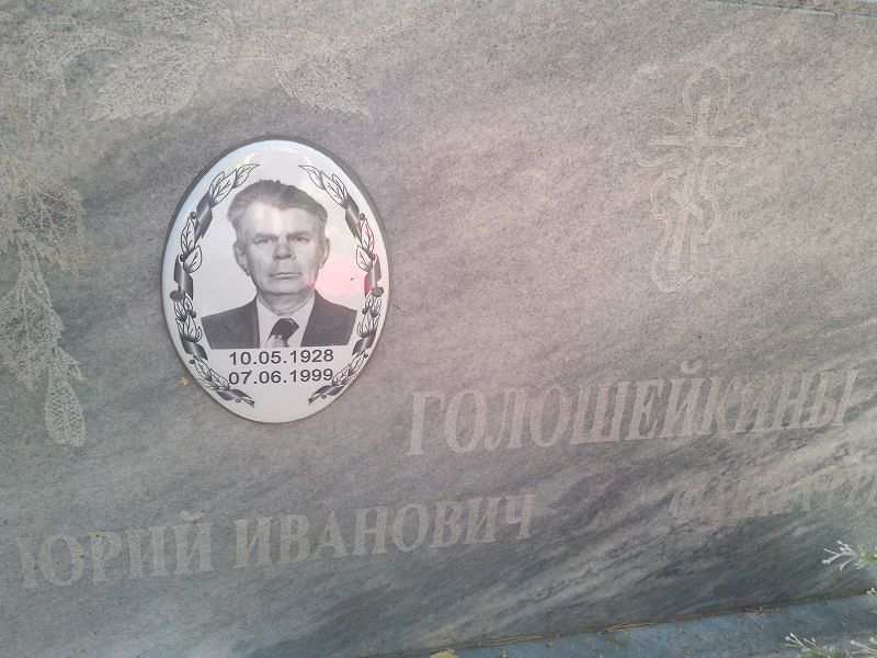 Голошейкин