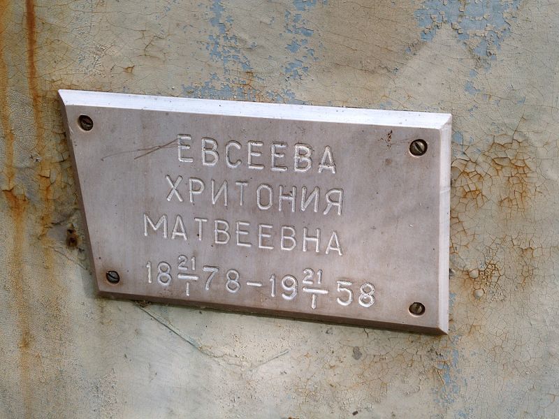 Хритония Евсеева Матвеевна