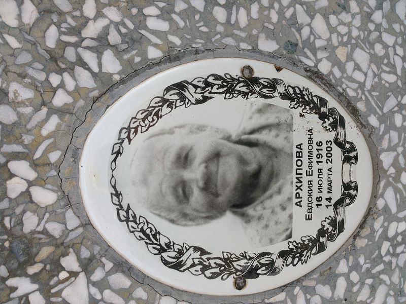 Архипова