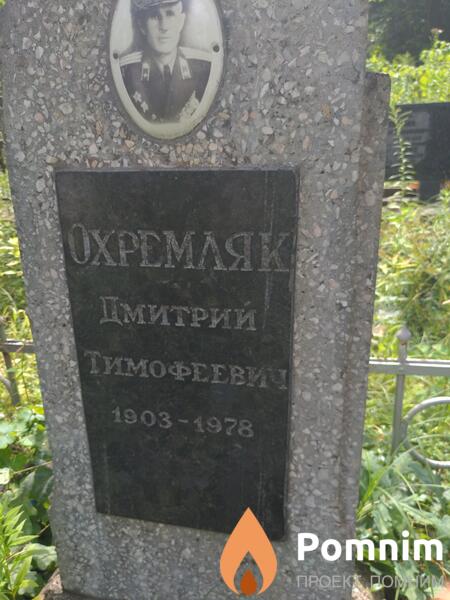 Охремляк Дмитрий Тимофеевич