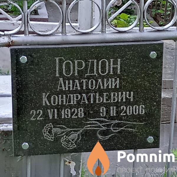 Гордон Анатолий Кондратьевич