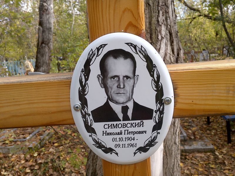 Симовский