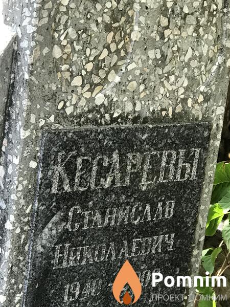 Кесарев Станислав Николаевич